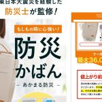 40種以上の厳選したバックと防災グッズのセット