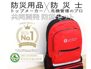 防災士監修の防災セットで防災対策