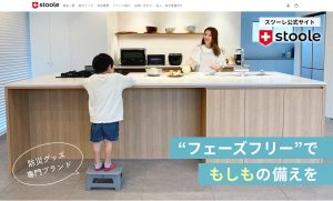 普段から自然と防災するスツーレの防災グッズ