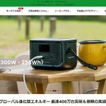 災害時の電源の不安を無くす太陽光発電バッテリーALLPOWERS
