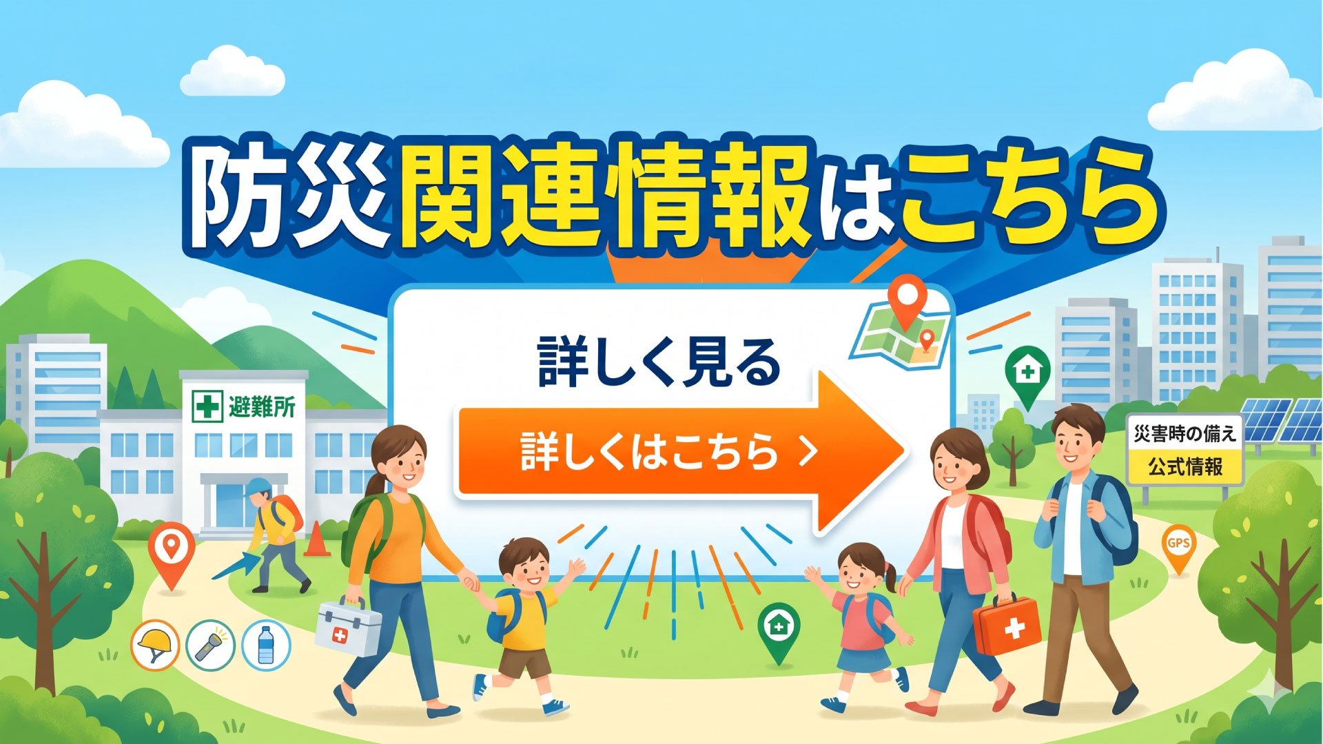 防災に関する情報の提供