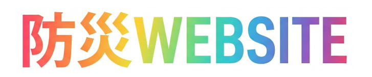 防災サイト