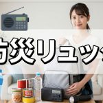 防災リュックに入れがちだけどNGなものって？