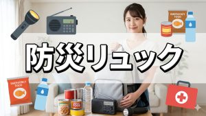 防災リュックに入れがちだけどNGなものって？