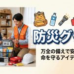 その防災グッズは間違っていないでしょうか