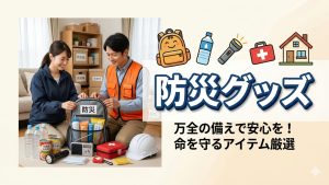 その防災グッズは間違っていないでしょうか