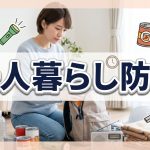 一人暮らしでの最適防災グッズ
