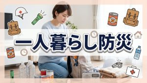 一人暮らしでの最適防災グッズ