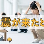 もしも急に地震が来た時に必要なものってなに