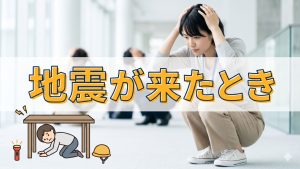 もしも急に地震が来た時に必要なものってなに