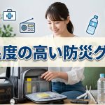 買って満足している防災グッズは？TOP10