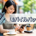 震災時や災害時にモバイルバッテリーが明暗を分ける？