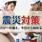 たった1つの準備で家族の命を守れる可能性が高まる