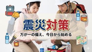 たった1つの準備で家族の命を守れる可能性が高まる