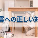 地震が急に来た時に取るべき正しい行動を知ろう