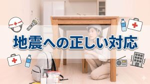 地震が急に来た時に取るべき正しい行動を知ろう