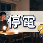 震災や災害で停電になって困ったことは？