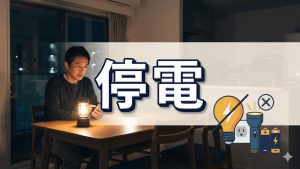 震災や災害で停電になって困ったことは？