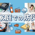 家庭で備える防災ガイド