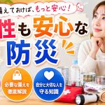 女性でも安心の万が一を想定した防災用品