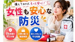 女性でも安心の万が一を想定した防災用品