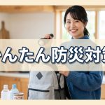 いますぐできるお金をかけない防災対策