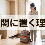 防災グッズ関連が玄関に置いておくことが最適といわれるわけ