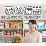 初めてでもわかる自宅の災害備蓄情報