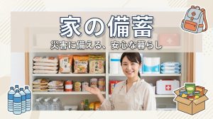 初めてでもわかる自宅の災害備蓄情報