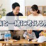 防災について家族と一緒に考えていく