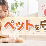 いざというときに大事なペットを守る災害対策
