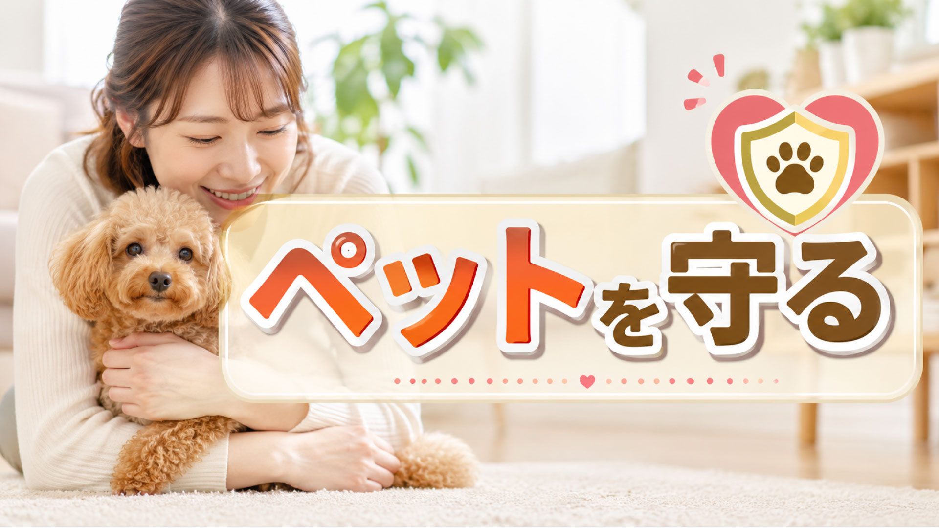 いざというときに大事なペットを守る災害対策