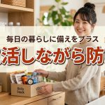 日々の生活を営みながら自然と日常の中で防災対策する方法