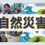 自然災害に向けてどういう対策をしていけばよい？
