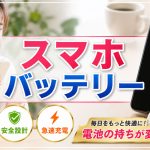 スマホバッテリーを災害時に長持ちさせたい！