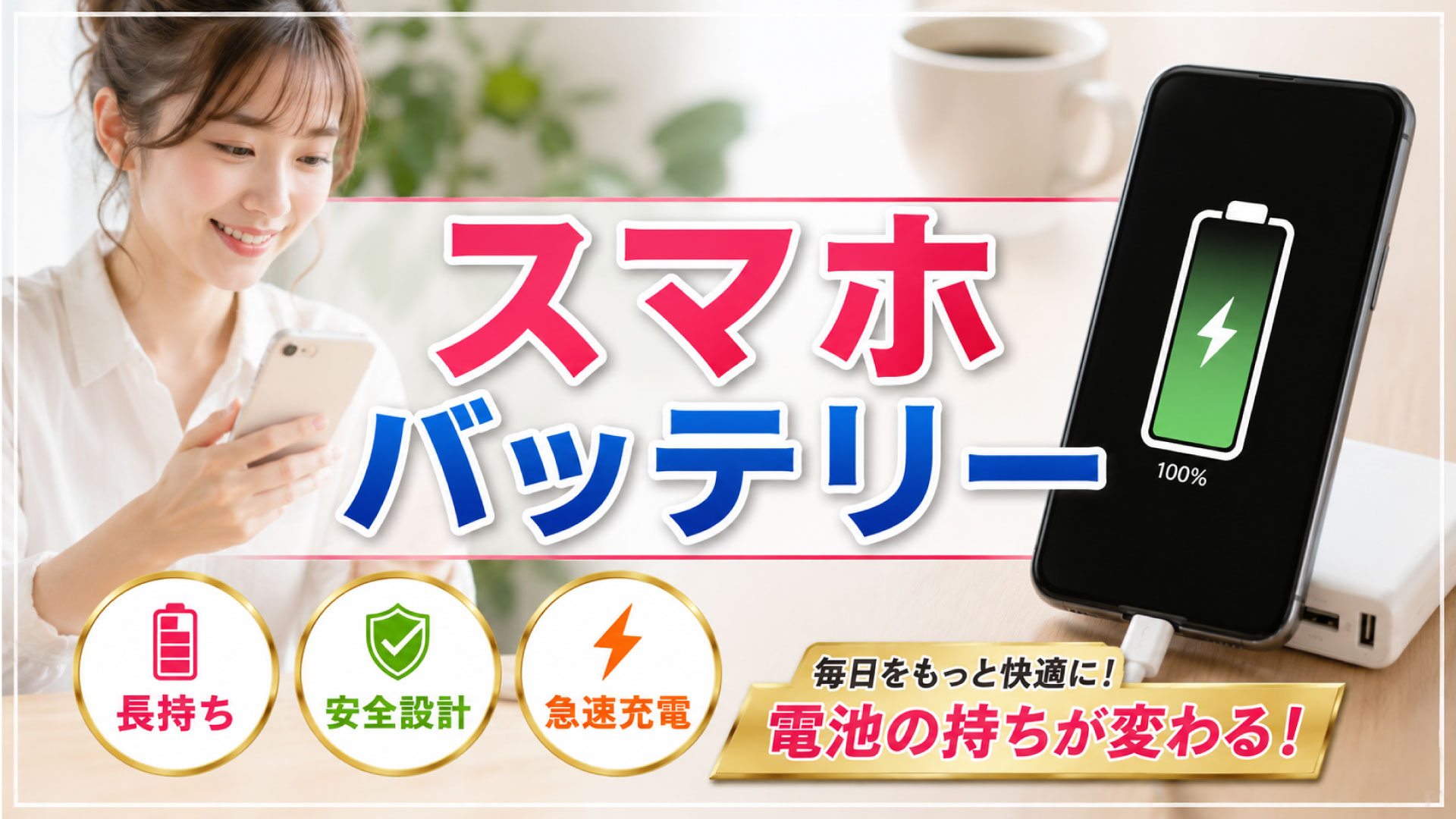 スマホバッテリーを災害時に長持ちさせたい!