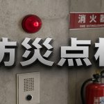毎月防災点検をしておくことでリスクを減らす
