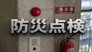 毎月防災点検をしておくことでリスクを減らす