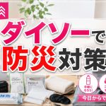 ダイソーだけで揃えることができる防災グッズを解説