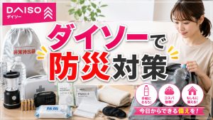ダイソーだけで揃えることができる防災グッズを解説