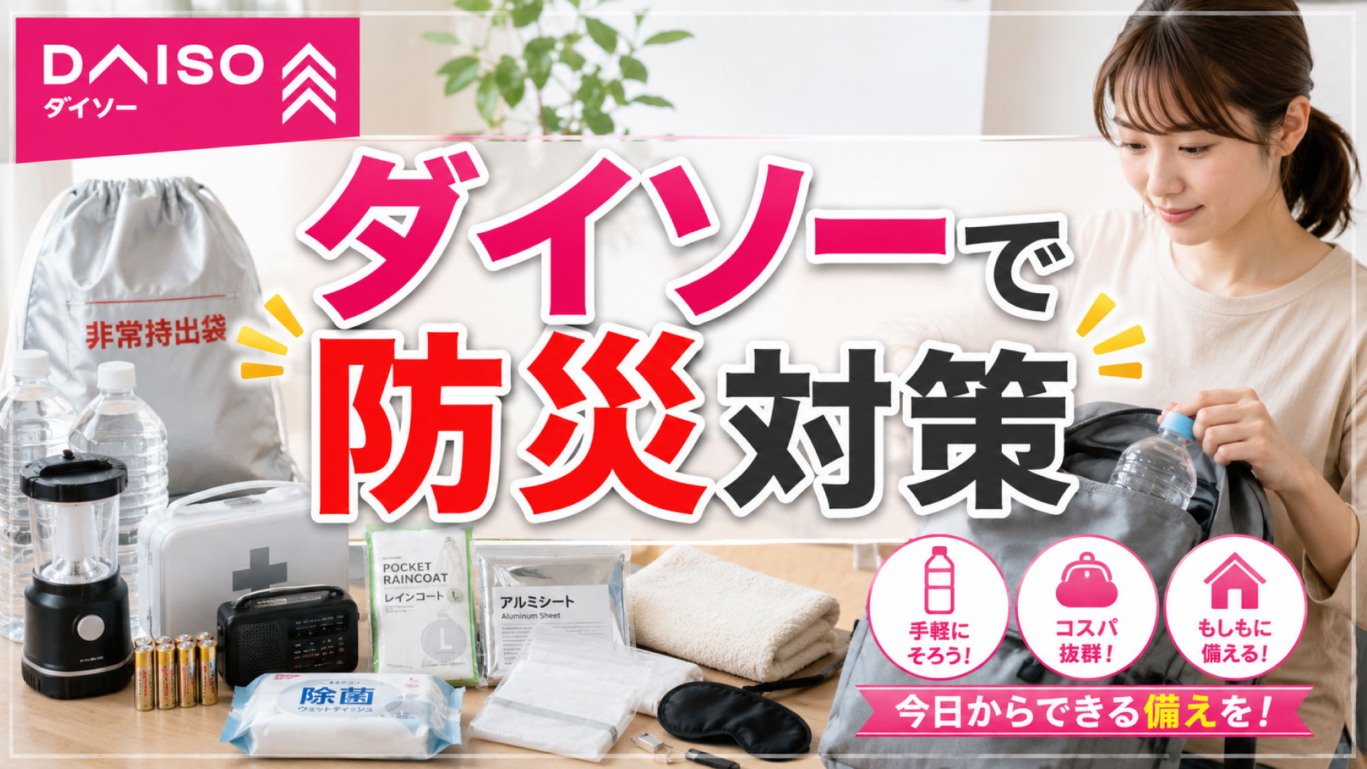 ダイソーだけで揃えることができる防災グッズを解説