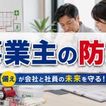 事業主・法人代表に最適な防災に関する基本的な考えは？