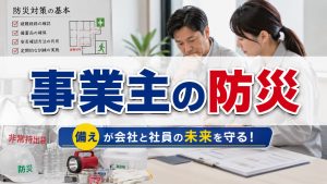事業主・法人代表に最適な防災に関する基本的な考えは?