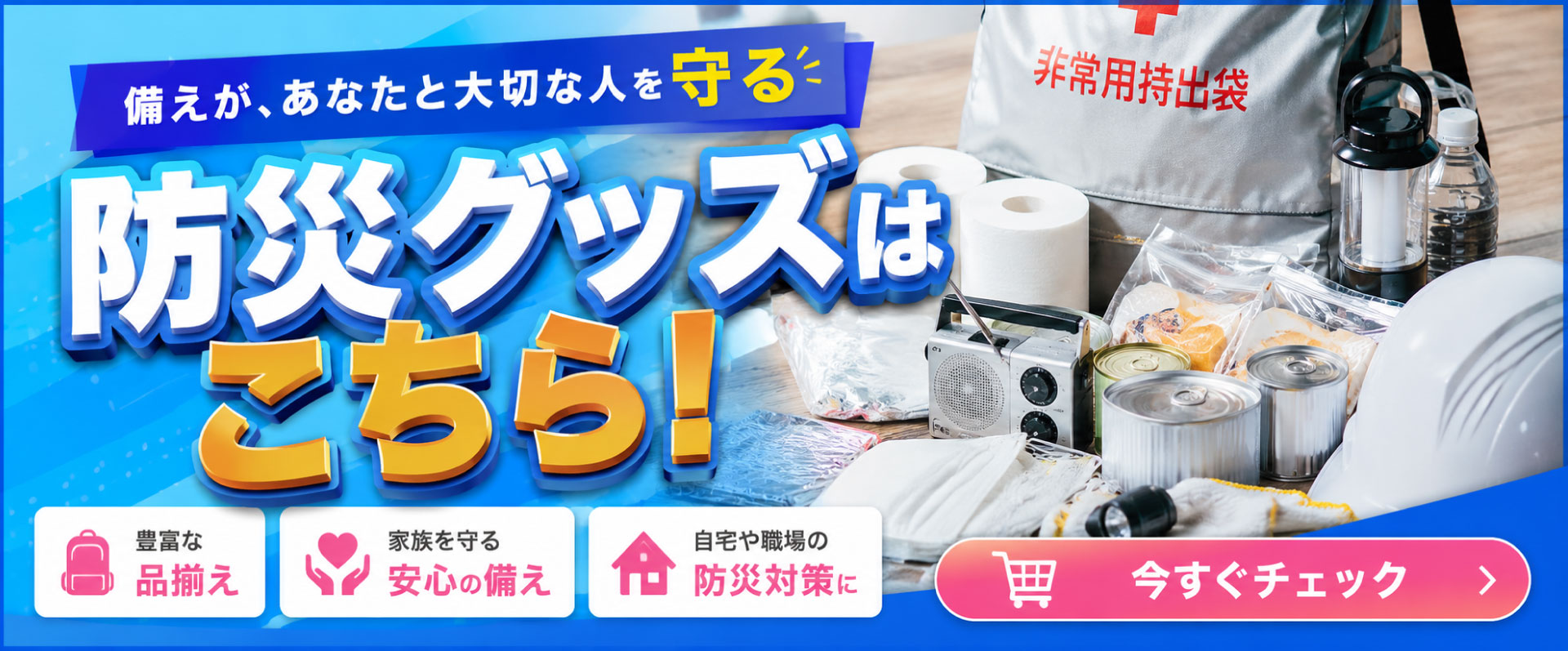 防災グッズ案内です