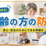 高齢者に最適化した防災を考えよう