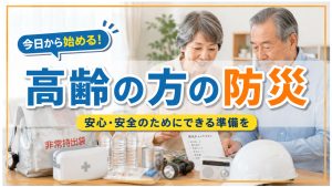 高齢者に最適化した防災を考えよう