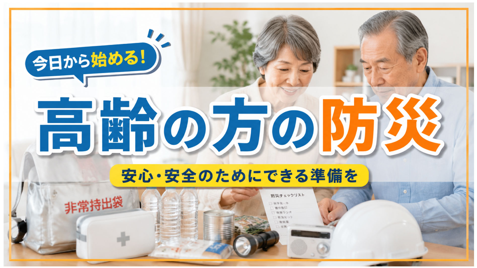 高齢者に最適化した防災を考えよう