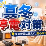 真冬の寒いときに停電になったらどうやって生き延びる？