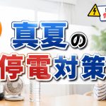 真夏の暑いときに停電してしまった時の対処