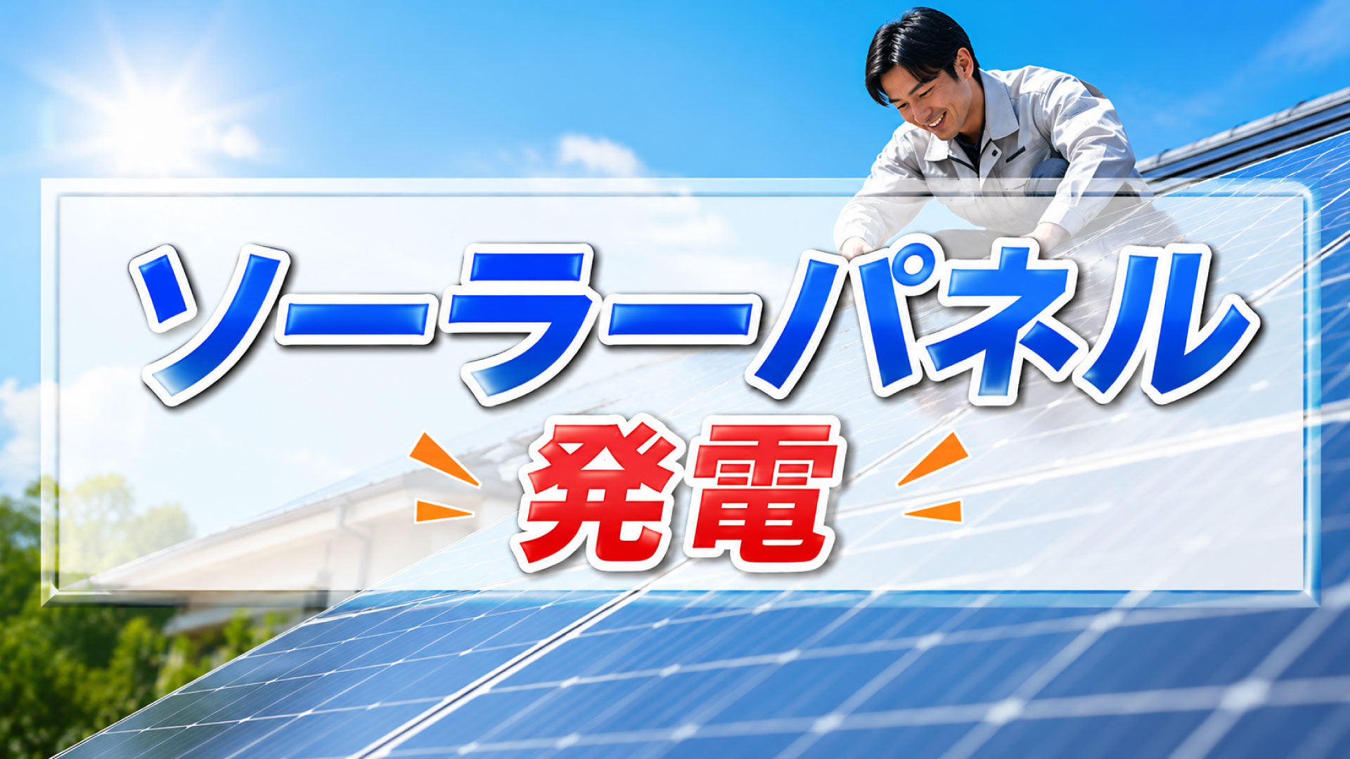 災害時でも電気があれば安心？ソーラーパネルで発電